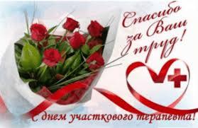 С Днем участкового терапевта.